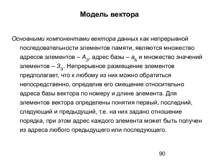 Модель вектора Основными компонентами вектора данных как непрерывной последовательности элементов памяти,