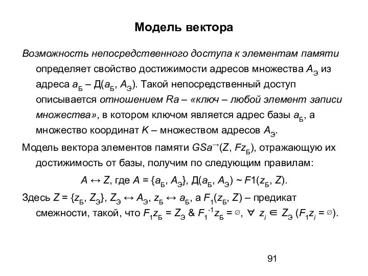 Модель вектора Возможность непосредственного доступа к элементам памяти определяет свойство достижимости