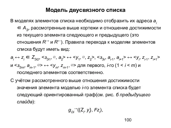 Модель двусвязного списка В моделях элементов списка необходимо отобразить их адреса