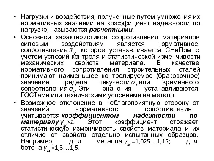 Нагрузки и воздействия, полученные путем умножения их нормативных значений на коэффициент