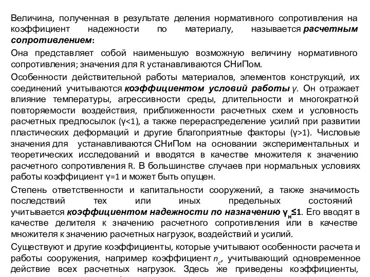 Величина, полученная в результате деления нормативного сопротивления на коэффициент надежности по