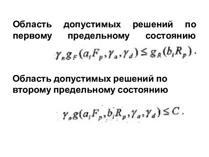 Область допустимых решений по первому предельному состоянию Область допустимых решений по второму предельному состоянию