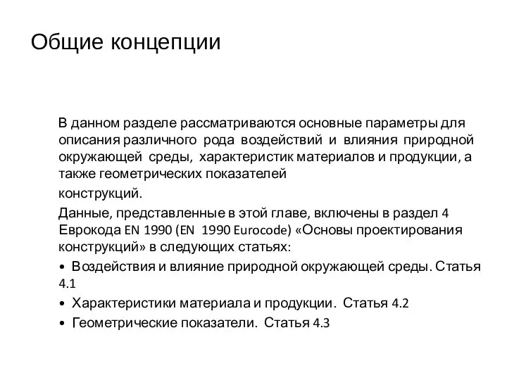 Общие концепции В данном разделе рассматриваются основные параметры для описания раз­личного