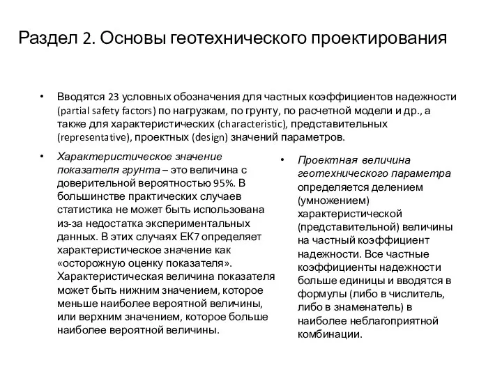 Раздел 2. Основы геотехнического проектирования Вводятся 23 условных обозначения для частных