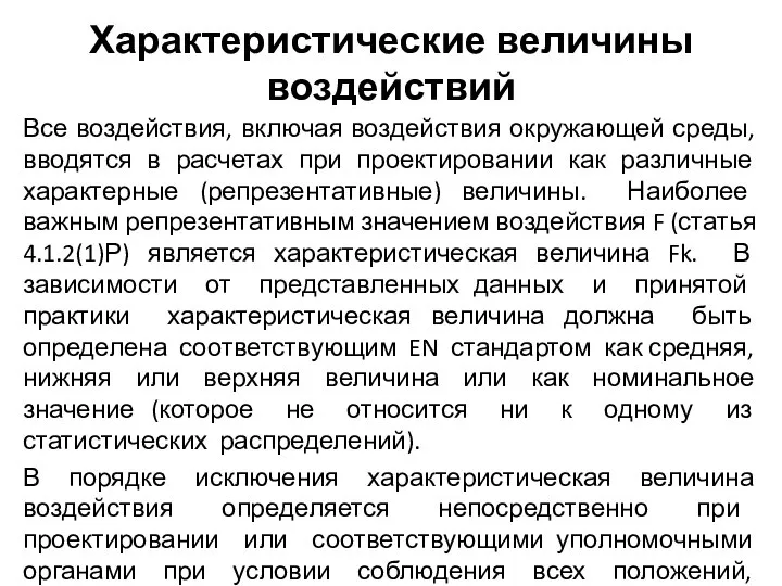 Характеристические величины воздействий Все воздействия, включая воздействия окружающей среды, вводятся в