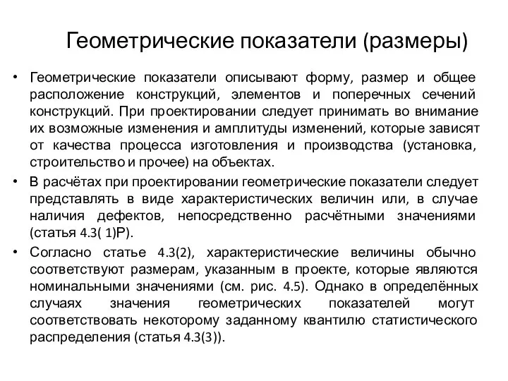 Геометрические показатели (размеры) Геометрические показатели описывают форму, размер и общее расположение