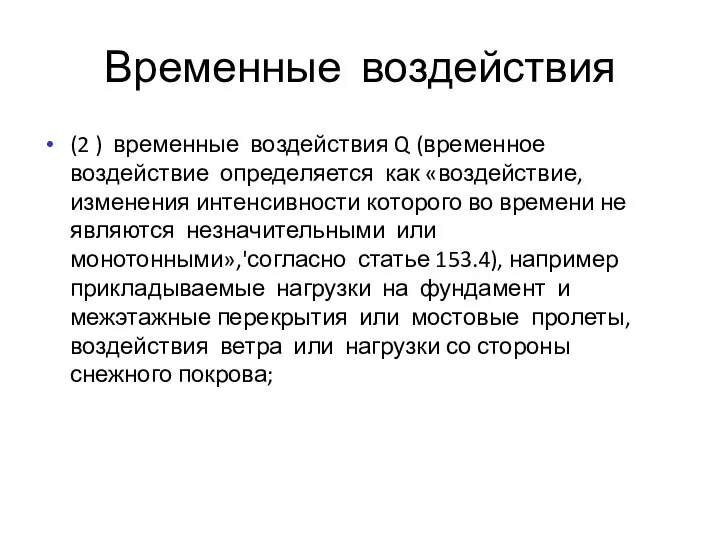 (2 ) временные воздействия Q (временное воздействие определяется как «воздействие, изменения