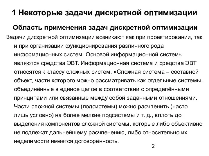 1 Некоторые задачи дискретной оптимизации Область применения задач дискретной оптимизации Задачи