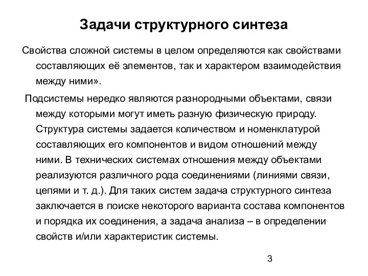 Задачи структурного синтеза Свойства сложной системы в целом определяются как свойствами