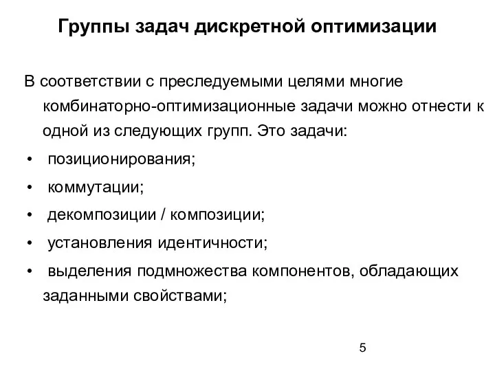 Группы задач дискретной оптимизации В соответствии с преследуемыми целями многие комбинаторно-оптимизационные