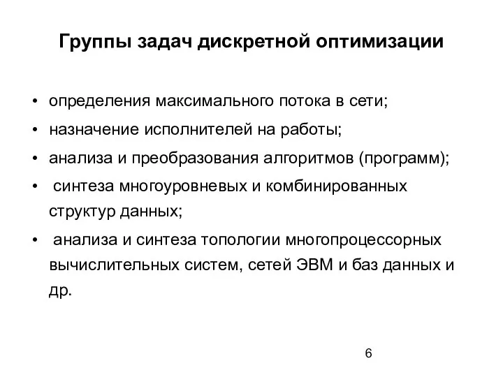 Группы задач дискретной оптимизации определения максимального потока в сети; назначение исполнителей