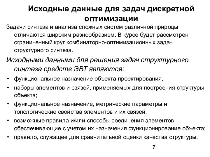 Исходные данные для задач дискретной оптимизации Задачи синтеза и анализа сложных