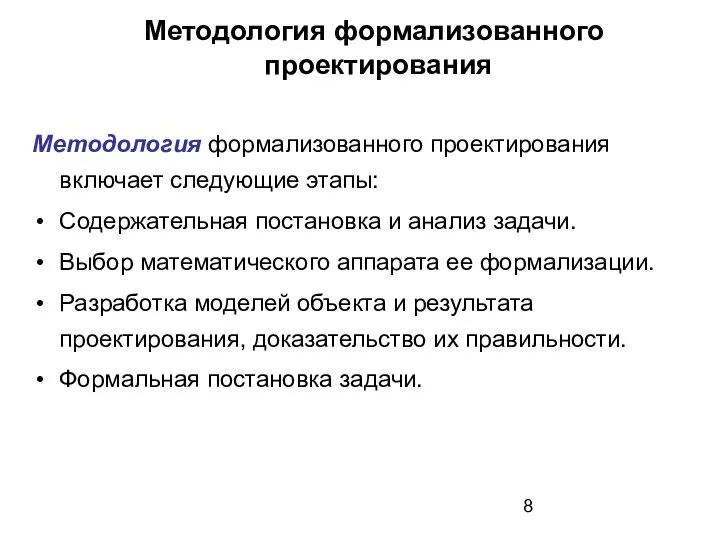 Методология формализованного проектирования Методология формализованного проектирования включает следующие этапы: Содержательная постановка