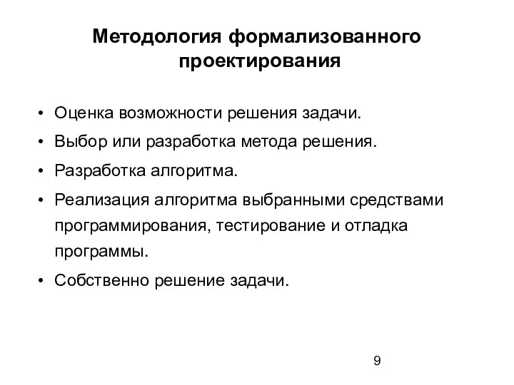 Методология формализованного проектирования Оценка возможности решения задачи. Выбор или разработка метода