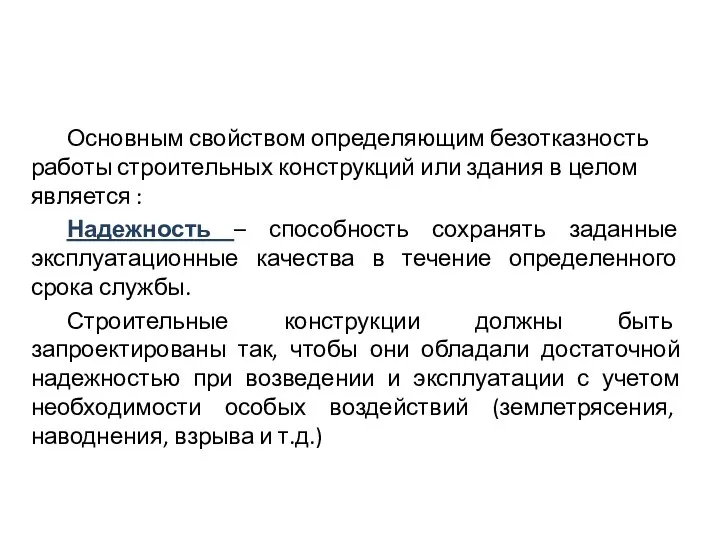 Основным свойством определяющим безотказность работы строительных конструкций или здания в целом