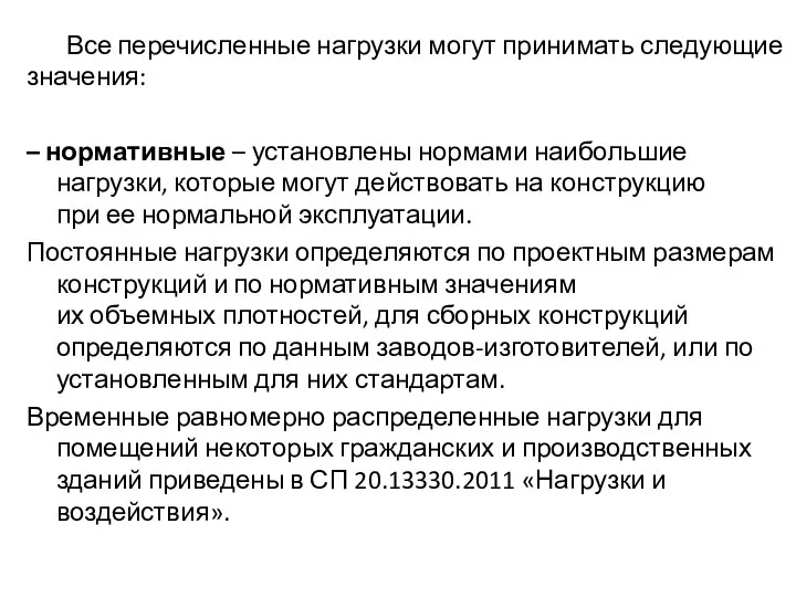 Все перечисленные нагрузки могут принимать следующие значения: – нормативные – установлены