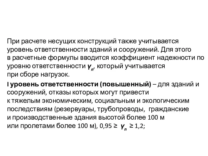 При расчете несущих конструкций также учитывается уровень ответственности зданий и сооружений.