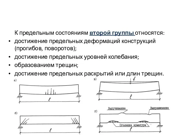 К предельным состояниям второй группы относятся: достижение предельных деформаций конструкций (прогибов,