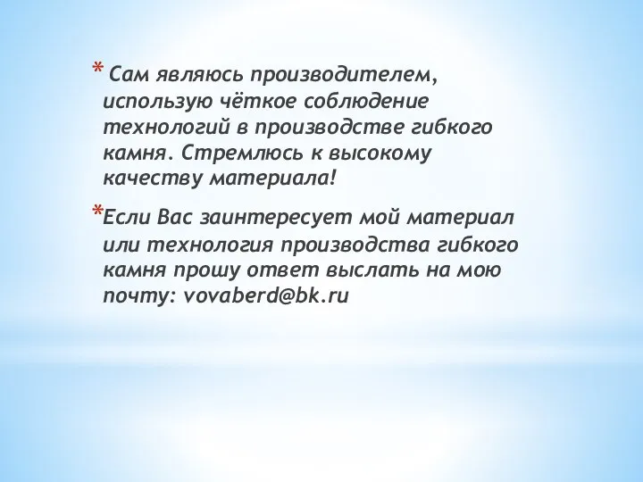 Сам являюсь производителем, использую чёткое соблюдение технологий в производстве гибкого камня.