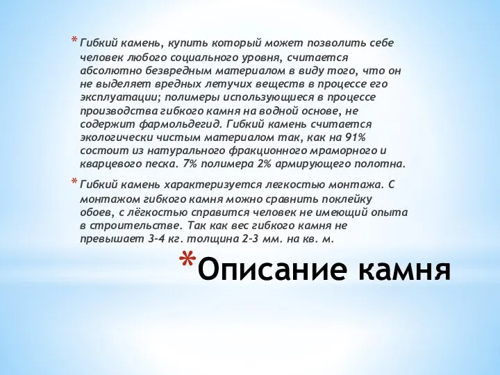 Описание камня Гибкий камень, купить который может позволить себе человек любого