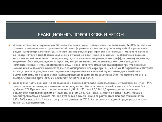 РЕАКЦИОННО-ПОРОШКОВЫЙ БЕТОН В связи с тем, что в порошковых бетонах объемная