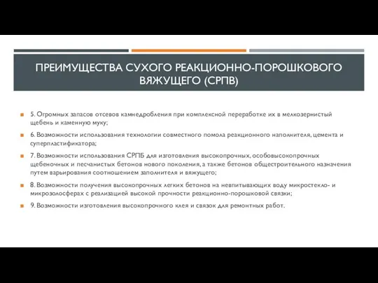 ПРЕИМУЩЕСТВА СУХОГО РЕАКЦИОННО-ПОРОШКОВОГО ВЯЖУЩЕГО (СРПВ) 5. Огромных запасов отсевов камнедробления при