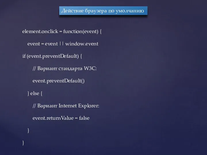 Действие браузера по умолчанию element.onclick = function(event) { event = event
