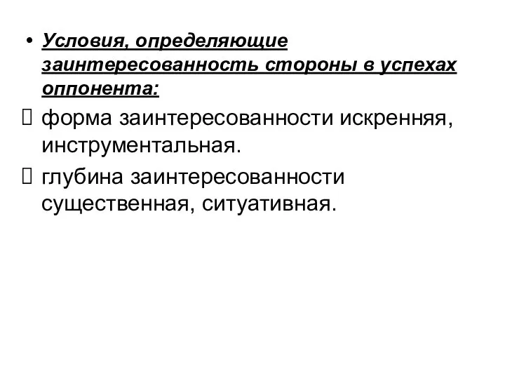 Условия, определяющие заинтересованность стороны в успехах оппонента: форма заинтересованности искренняя, инструментальная. глубина заинтересованности существенная, ситуативная.