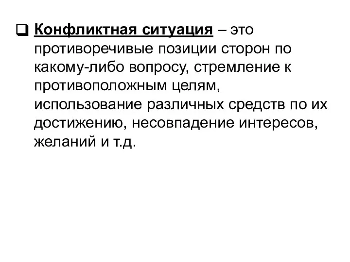 Конфликтная ситуация – это противоречивые позиции сторон по какому-либо вопросу, стремление