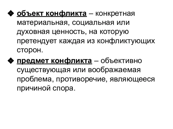 объект конфликта – конкретная материальная, социальная или духовная ценность, на которую