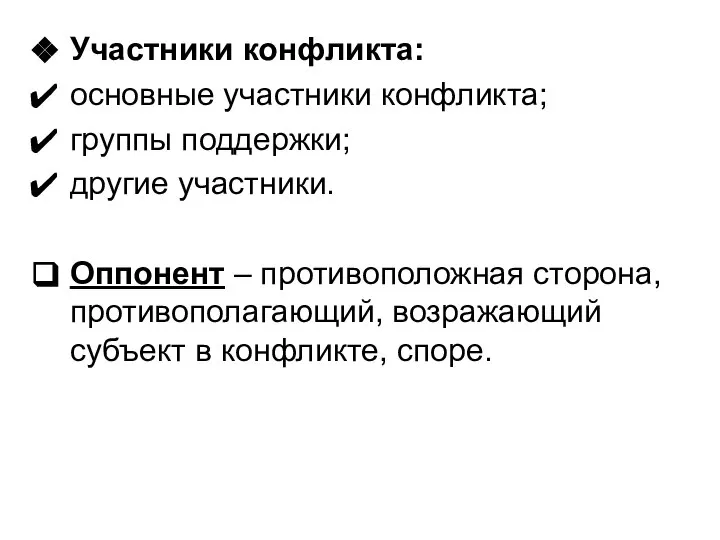 Участники конфликта: основные участники конфликта; группы поддержки; другие участники. Оппонент –