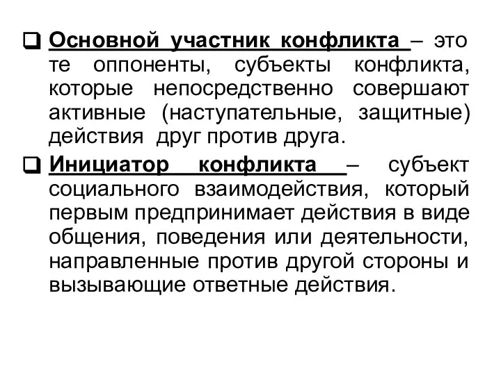 Основной участник конфликта – это те оппоненты, субъекты конфликта, которые непосредственно