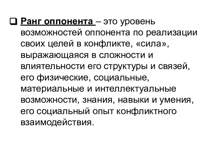 Ранг оппонента – это уровень возможностей оппонента по реализации своих целей