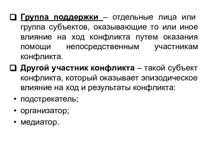 Группа поддержки – отдельные лица или группа субъектов, оказывающие то или