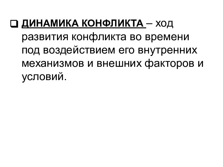 ДИНАМИКА КОНФЛИКТА – ход развития конфликта во времени под воздействием его