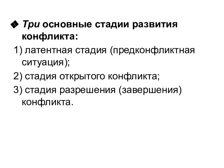 Три основные стадии развития конфликта: 1) латентная стадия (предконфликтная ситуация); 2)