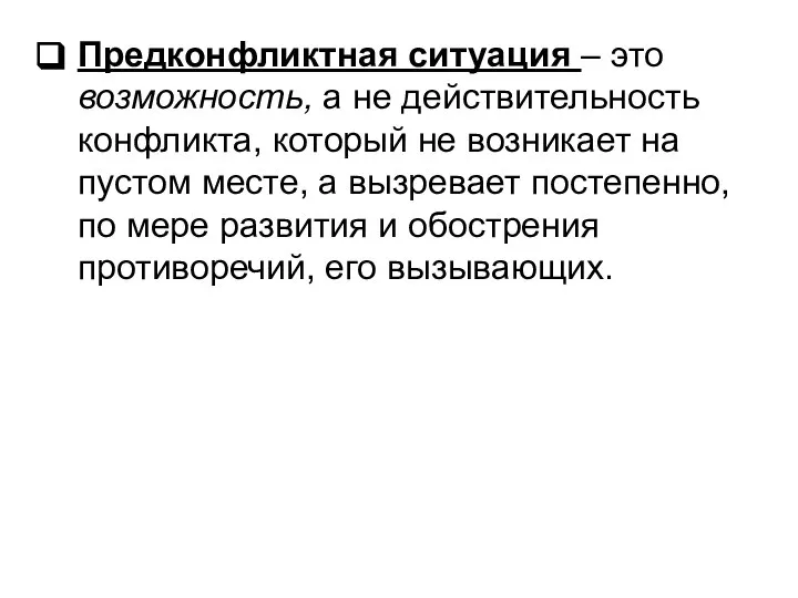 Предконфликтная ситуация – это возможность, а не действительность конфликта, который не