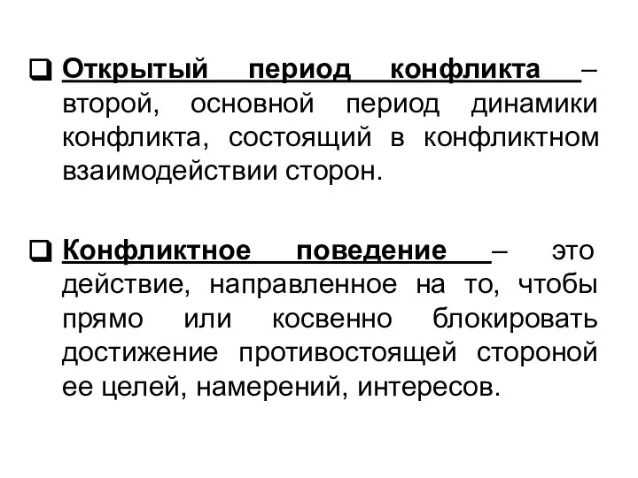 Открытый период конфликта – второй, основной период динамики конфликта, состоящий в