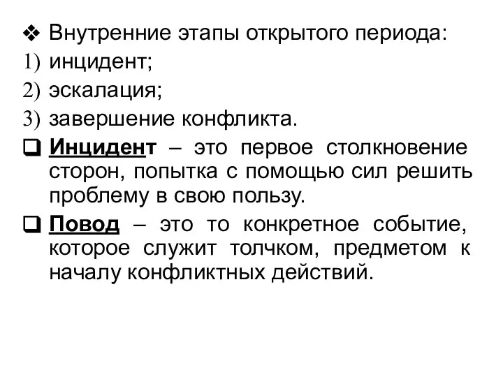 Внутренние этапы открытого периода: инцидент; эскалация; завершение конфликта. Инцидент – это