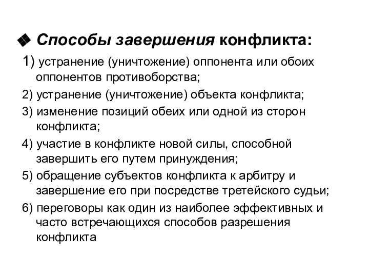 Способы завершения конфликта: 1) устранение (уничтожение) оппонента или обоих оппонентов противоборства;