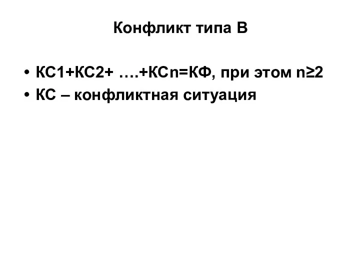Конфликт типа В КС1+КС2+ ….+КСn=КФ, при этом n≥2 КС – конфликтная ситуация