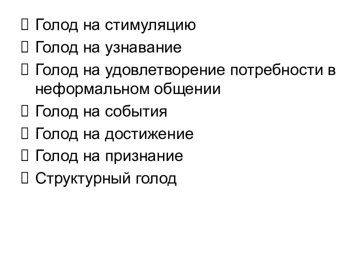 Голод на стимуляцию Голод на узнавание Голод на удовлетворение потребности в