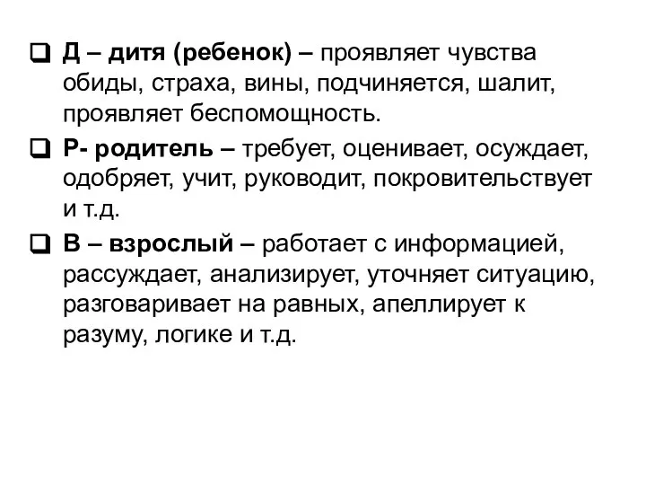 Д – дитя (ребенок) – проявляет чувства обиды, страха, вины, подчиняется,