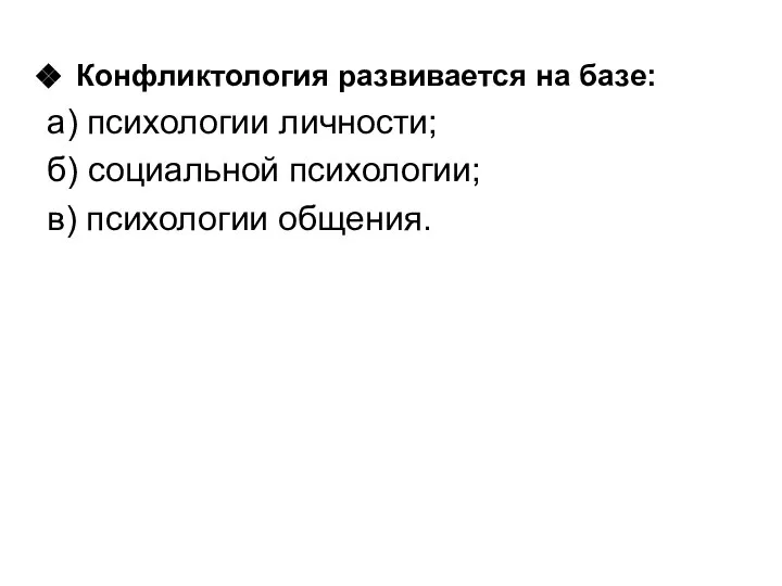 Конфликтология развивается на базе: а) психологии личности; б) социальной психологии; в) психологии общения.