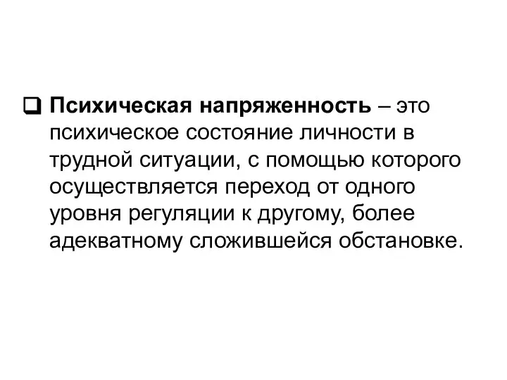 Психическая напряженность – это психическое состояние личности в трудной ситуации, с