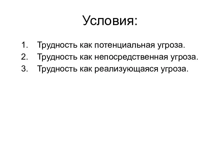 Условия: Трудность как потенциальная угроза. Трудность как непосредственная угроза. Трудность как реализующаяся угроза.