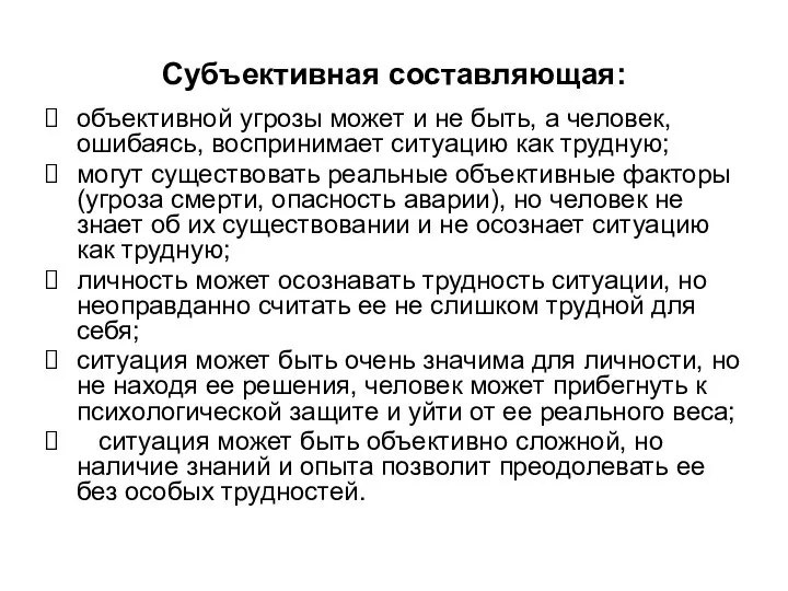 Субъективная составляющая: объективной угрозы может и не быть, а человек, ошибаясь,