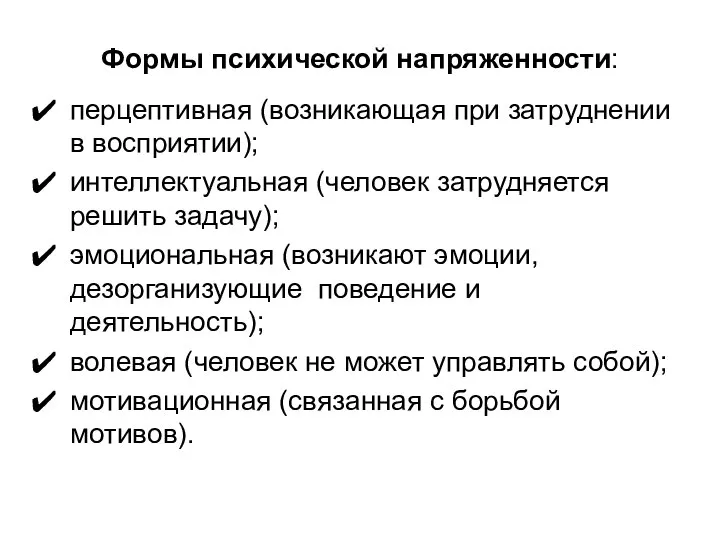 Формы психической напряженности: перцептивная (возникающая при затруднении в восприятии); интеллектуальная (человек