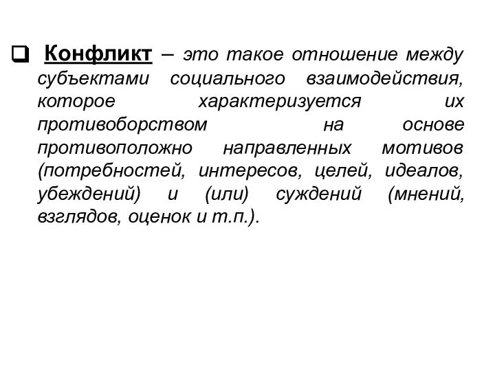 Конфликт – это такое отношение между субъектами социального взаимодействия, которое характеризуется