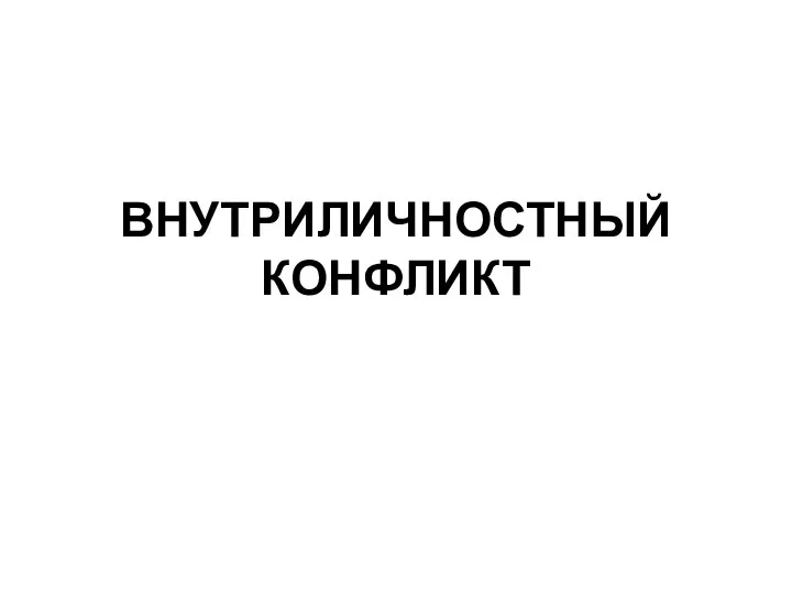 ВНУТРИЛИЧНОСТНЫЙ КОНФЛИКТ